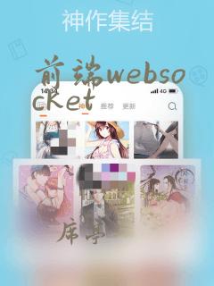 前端websocket