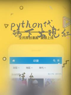 python代码下出现红线