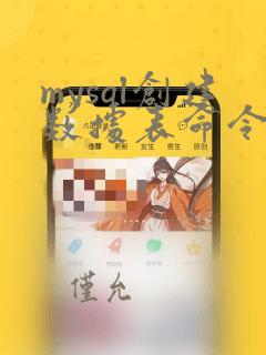mysql创建数据表命令