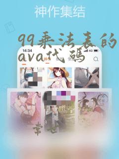 99乘法表的java代码