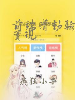 前端滑动验证码实现