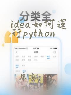 idea如何运行python
