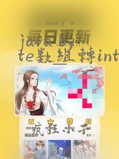 java byte数组转int