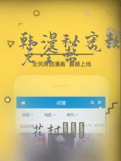 韩漫秘密教学限免金币