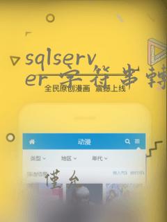 sqlserver 字符串转日期格式