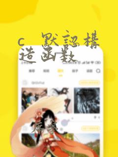c   默认构造函数