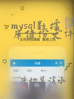 mysql数据库备份文件格式