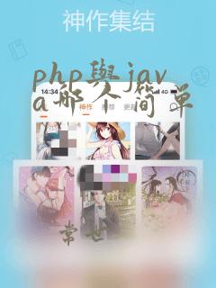 php与java哪个简单