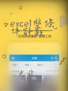 excel双条件计数