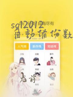 sql2012自动备份数据库