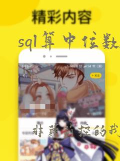 sql算中位数