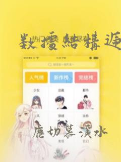 数据结构递归