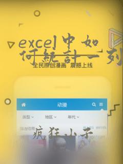 excel中如何统计一列中重复出现的次数