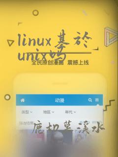 linux基于unix吗