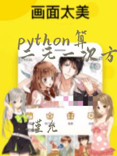 python算二元一次方程