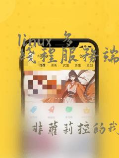 linux 多线程服务端编程