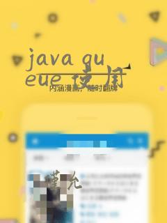 java queue 使用