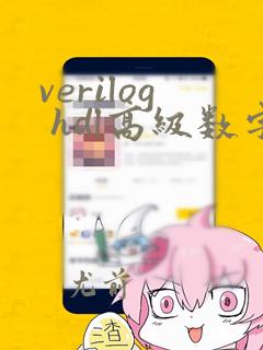 verilog hdl高级数字设计pdf