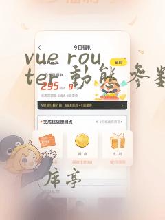 vue router 动态参数