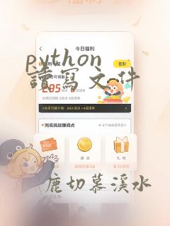 python 读写文件