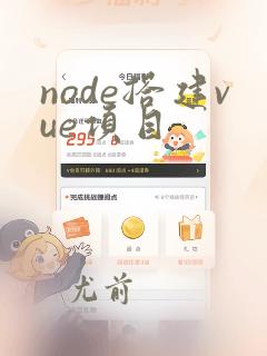node搭建vue项目