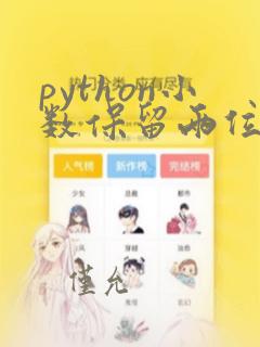 python小数保留两位小数