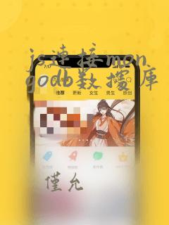 js连接mongodb数据库