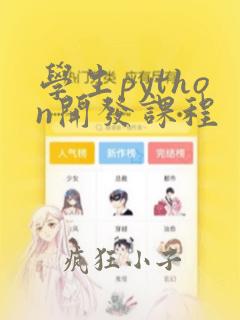 学生python开发课程