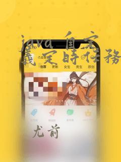 java 自定义定时任务