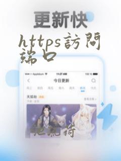 https访问端口