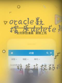 oracle数据库delete删除的数据怎么恢复