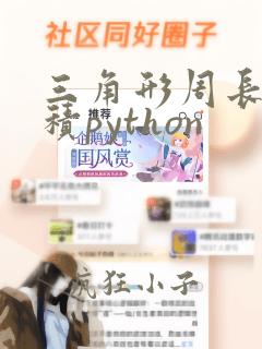 三角形周长及面积python