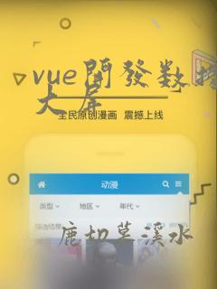 vue开发数据大屏