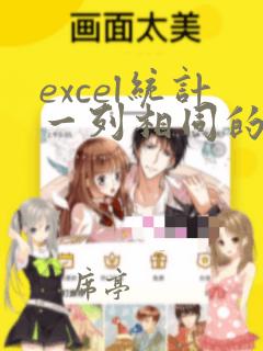 excel统计一列相同的个数