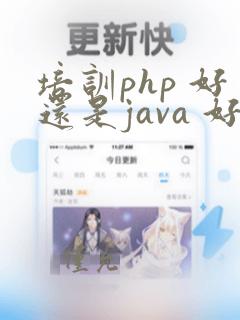 培训php 好还是java 好