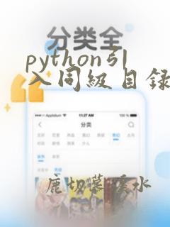 python引入同级目录下的文件
