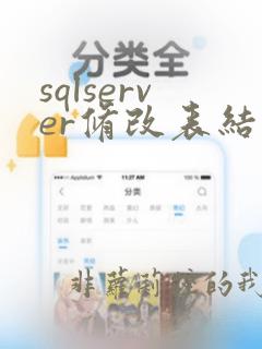 sqlserver修改表结构