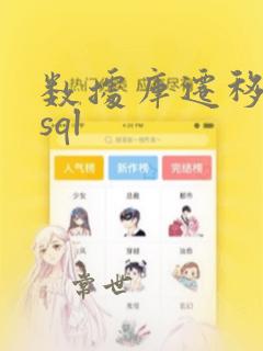 数据库迁移mysql