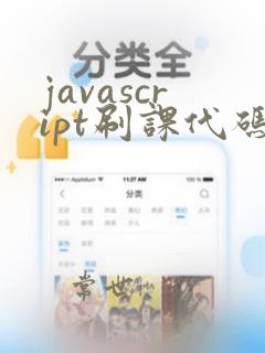 javascript刷课代码