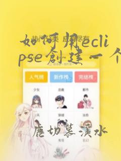 如何用eclipse创建一个java项目
