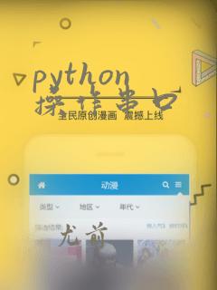 python 操作串口
