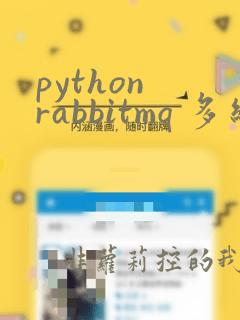 python rabbitmq 多线程