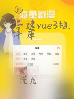 搭建vue3组件库