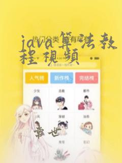 java算法教程视频