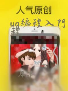ug编程入门教程