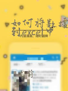 如何将数据复制到excel中
