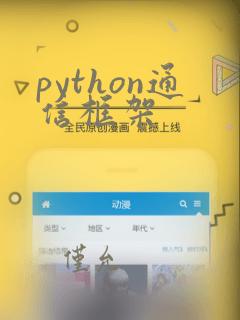 python通信框架