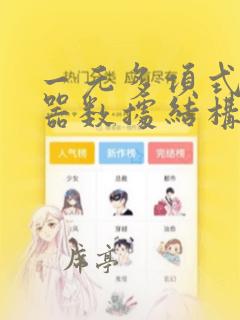 一元多项式计算器数据结构实验报告