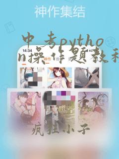 中考python操作题教程