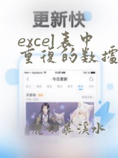 excel表中重复的数据如何留唯一数据